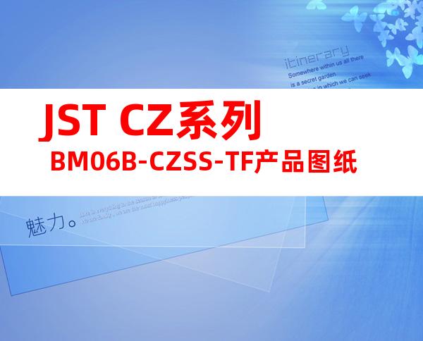 JST CZ系列 BM06B-CZSS-TF产品图纸